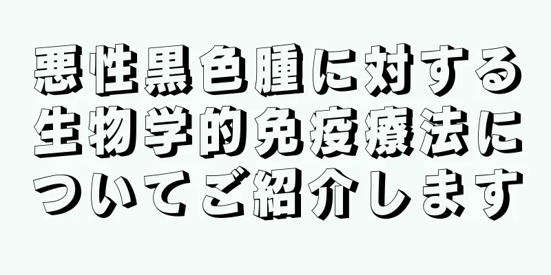 悪性黒色腫に対する生物学的免疫療法についてご紹介します