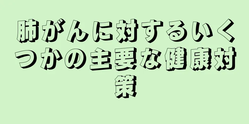 肺がんに対するいくつかの主要な健康対策