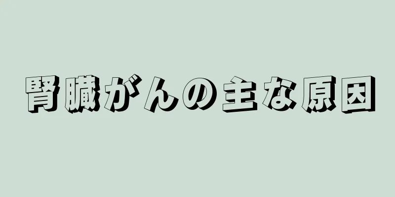 腎臓がんの主な原因