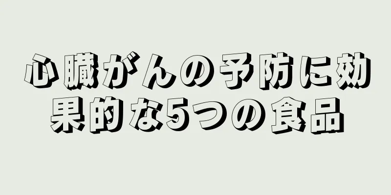 心臓がんの予防に効果的な5つの食品
