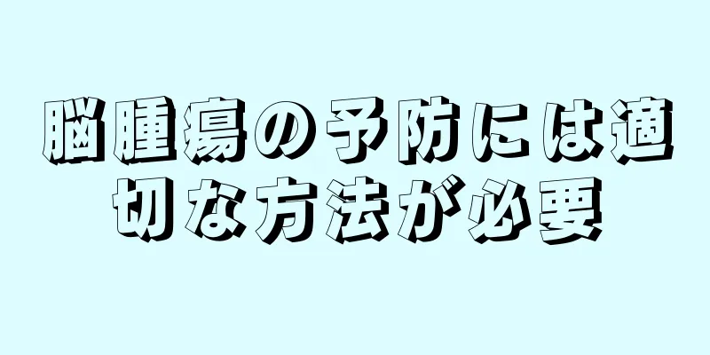 脳腫瘍の予防には適切な方法が必要