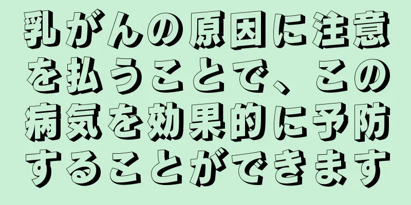 乳がんの原因に注意を払うことで、この病気を効果的に予防することができます