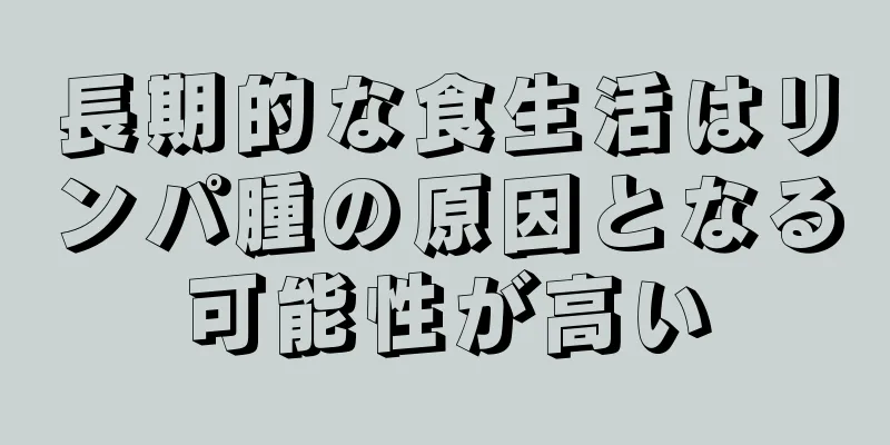 長期的な食生活はリンパ腫の原因となる可能性が高い