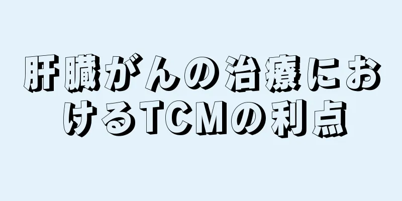 肝臓がんの治療におけるTCMの利点