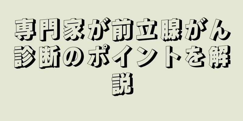 専門家が前立腺がん診断のポイントを解説
