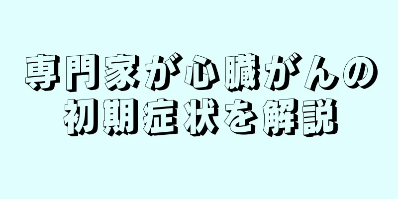 専門家が心臓がんの初期症状を解説