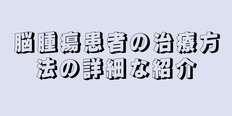 脳腫瘍患者の治療方法の詳細な紹介