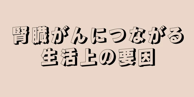 腎臓がんにつながる生活上の要因