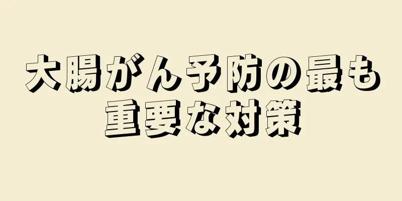 大腸がん予防の最も重要な対策