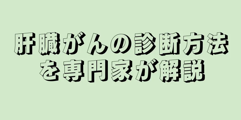 肝臓がんの診断方法を専門家が解説