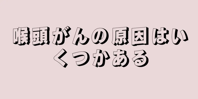 喉頭がんの原因はいくつかある