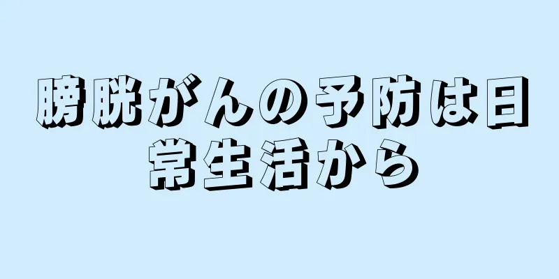 膀胱がんの予防は日常生活から