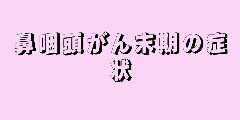 鼻咽頭がん末期の症状