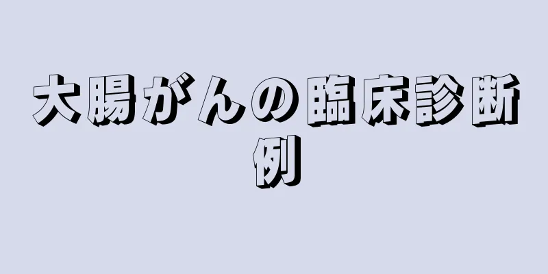 大腸がんの臨床診断例