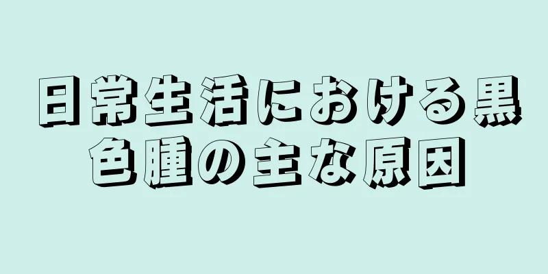 日常生活における黒色腫の主な原因