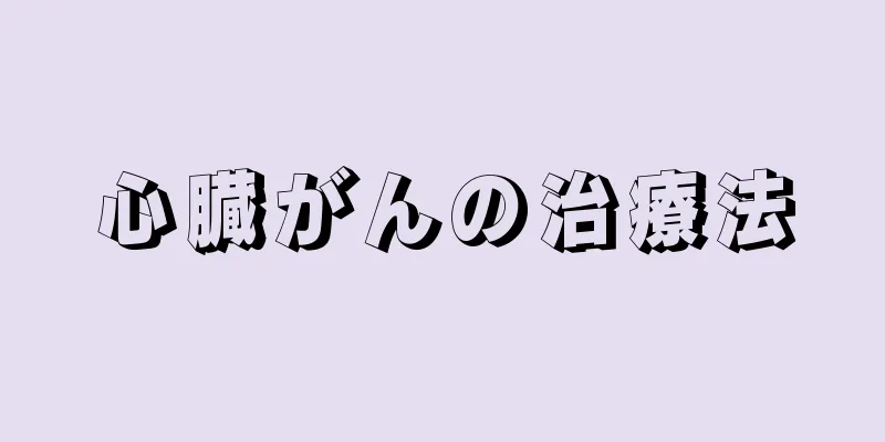 心臓がんの治療法