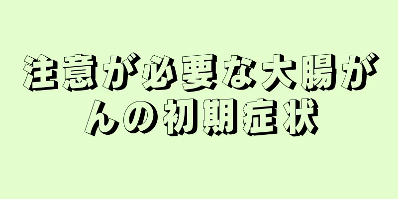 注意が必要な大腸がんの初期症状