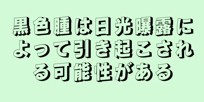 黒色腫は日光曝露によって引き起こされる可能性がある