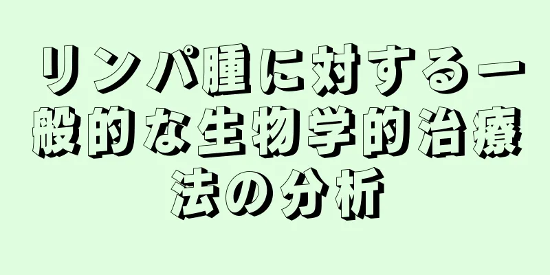 リンパ腫に対する一般的な生物学的治療法の分析
