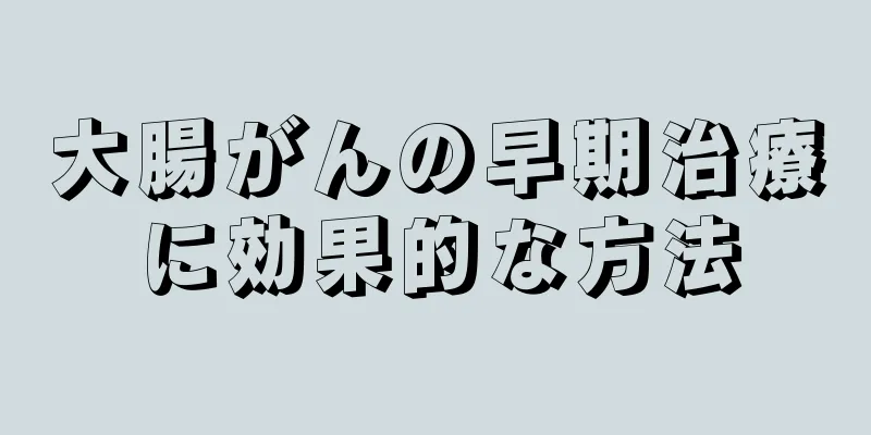 大腸がんの早期治療に効果的な方法