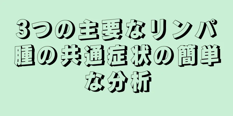 3つの主要なリンパ腫の共通症状の簡単な分析