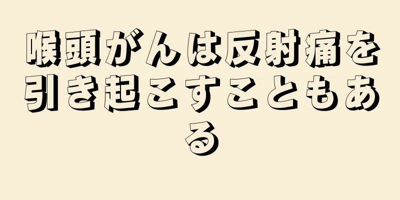 喉頭がんは反射痛を引き起こすこともある