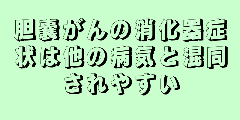 胆嚢がんの消化器症状は他の病気と混同されやすい