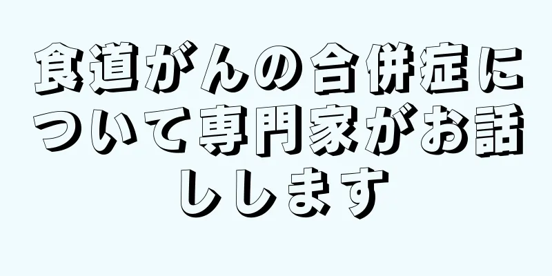 食道がんの合併症について専門家がお話しします