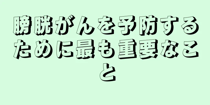 膀胱がんを予防するために最も重要なこと