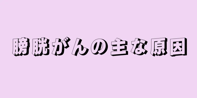 膀胱がんの主な原因