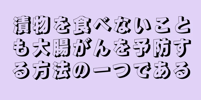 漬物を食べないことも大腸がんを予防する方法の一つである