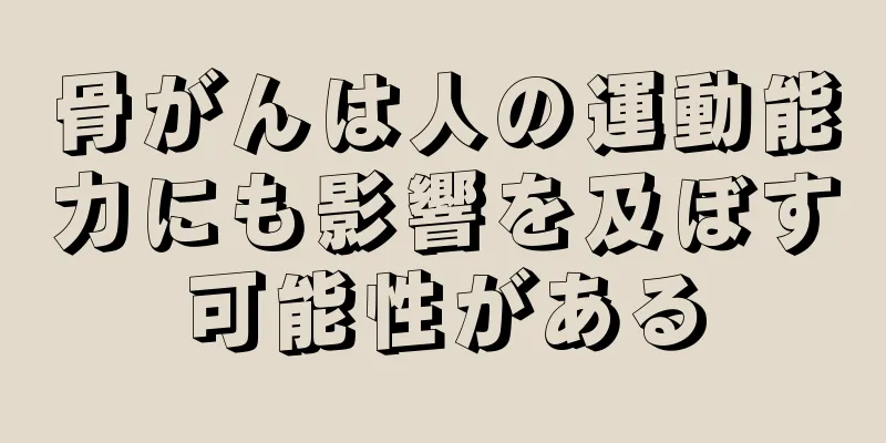 骨がんは人の運動能力にも影響を及ぼす可能性がある