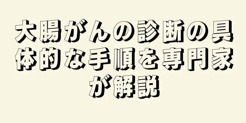 大腸がんの診断の具体的な手順を専門家が解説