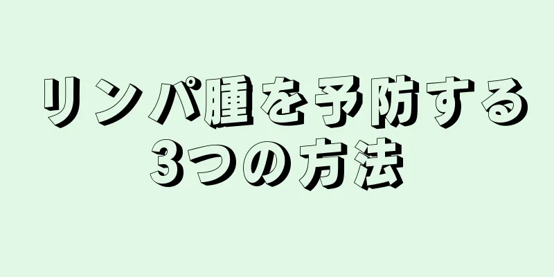 リンパ腫を予防する3つの方法