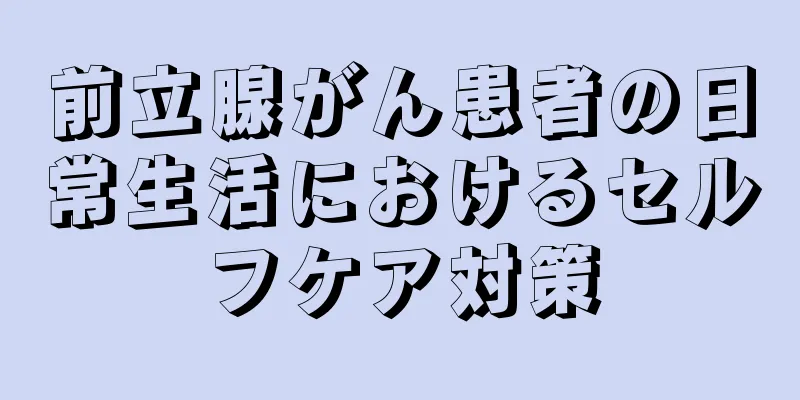 前立腺がん患者の日常生活におけるセルフケア対策