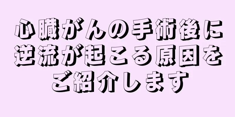 心臓がんの手術後に逆流が起こる原因をご紹介します