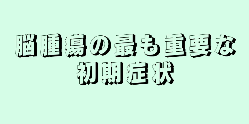 脳腫瘍の最も重要な初期症状