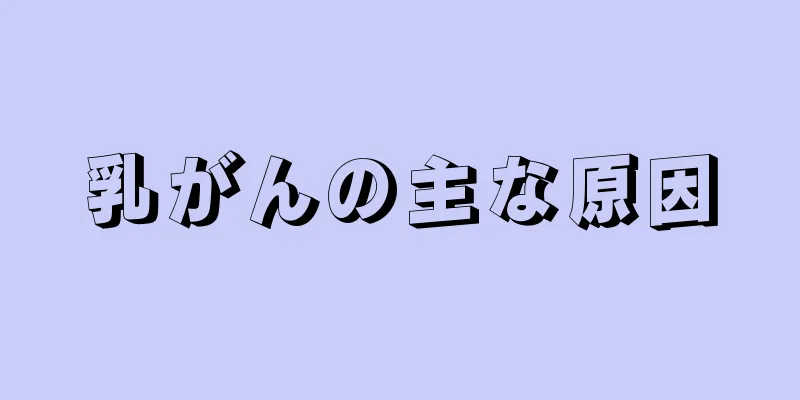 乳がんの主な原因