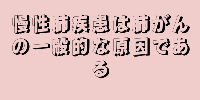 慢性肺疾患は肺がんの一般的な原因である