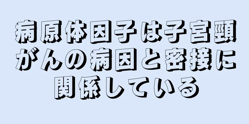病原体因子は子宮頸がんの病因と密接に関係している