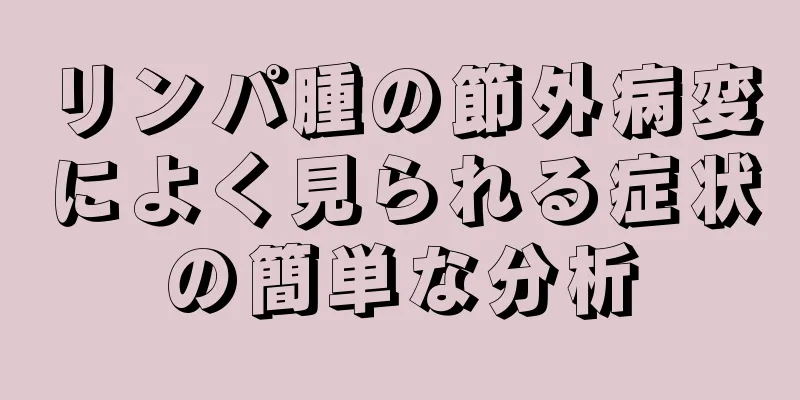 リンパ腫の節外病変によく見られる症状の簡単な分析