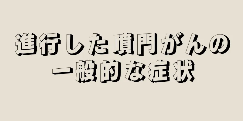 進行した噴門がんの一般的な症状