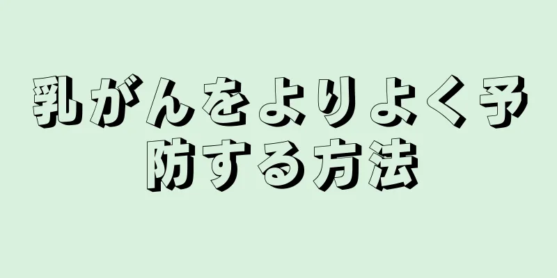 乳がんをよりよく予防する方法