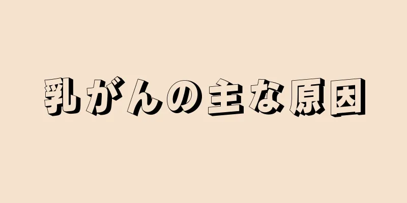 乳がんの主な原因