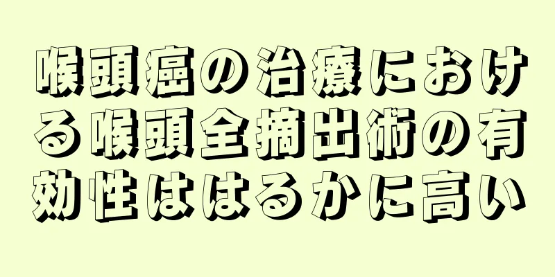 喉頭癌の治療における喉頭全摘出術の有効性ははるかに高い