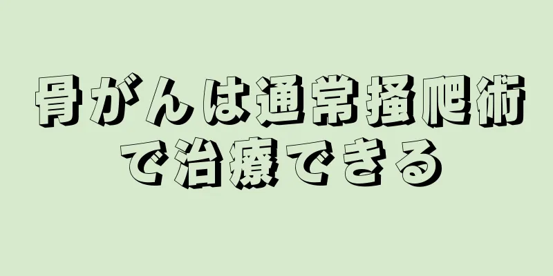 骨がんは通常掻爬術で治療できる