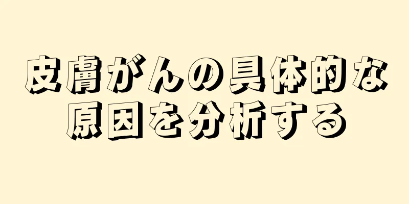 皮膚がんの具体的な原因を分析する