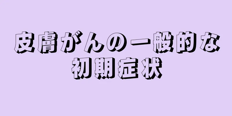 皮膚がんの一般的な初期症状