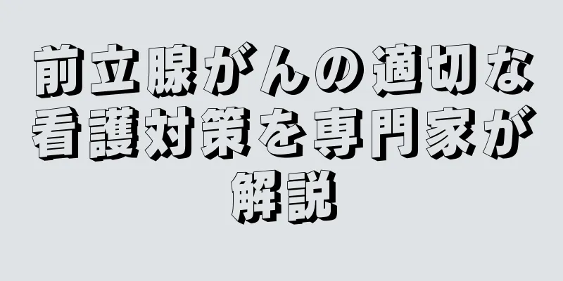 前立腺がんの適切な看護対策を専門家が解説