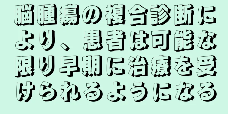 脳腫瘍の複合診断により、患者は可能な限り早期に治療を受けられるようになる